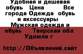 Удобная и дешевая обувь › Цена ­ 500 - Все города Одежда, обувь и аксессуары » Мужская одежда и обувь   . Тверская обл.,Удомля г.